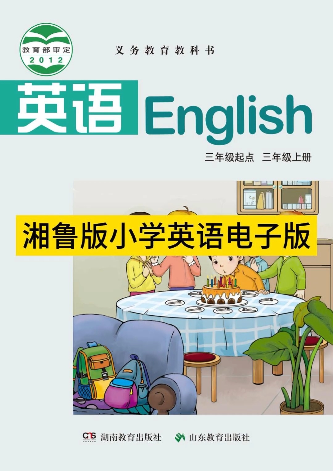 湘鲁版小学英语课本电子版