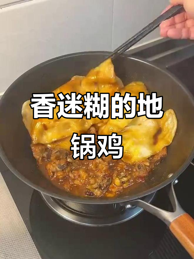 地锅鸡香气扑鼻,饼子少点真让人意犹未尽!