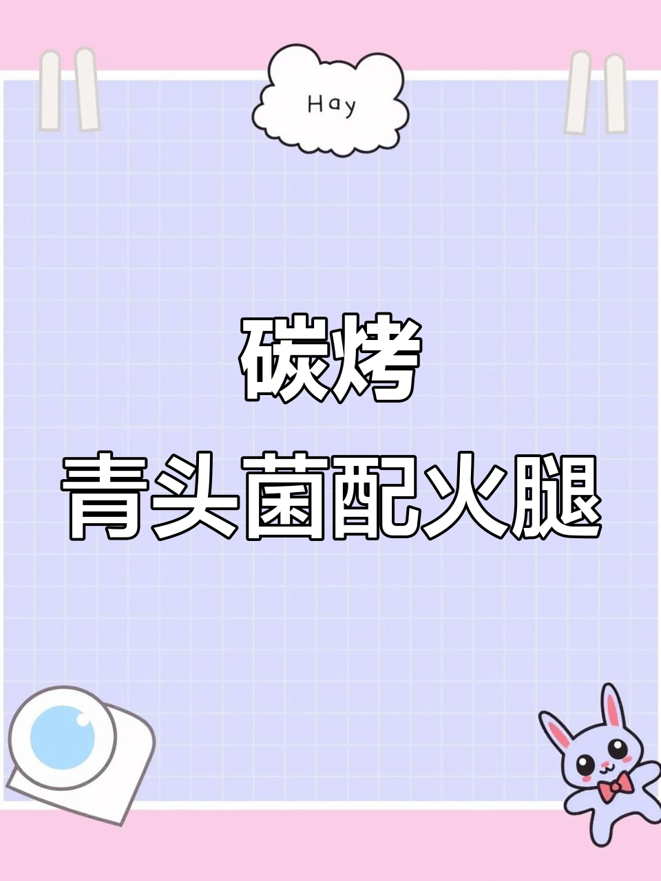 云南火腿与青头菌的绝妙搭配,烤出神仙美味