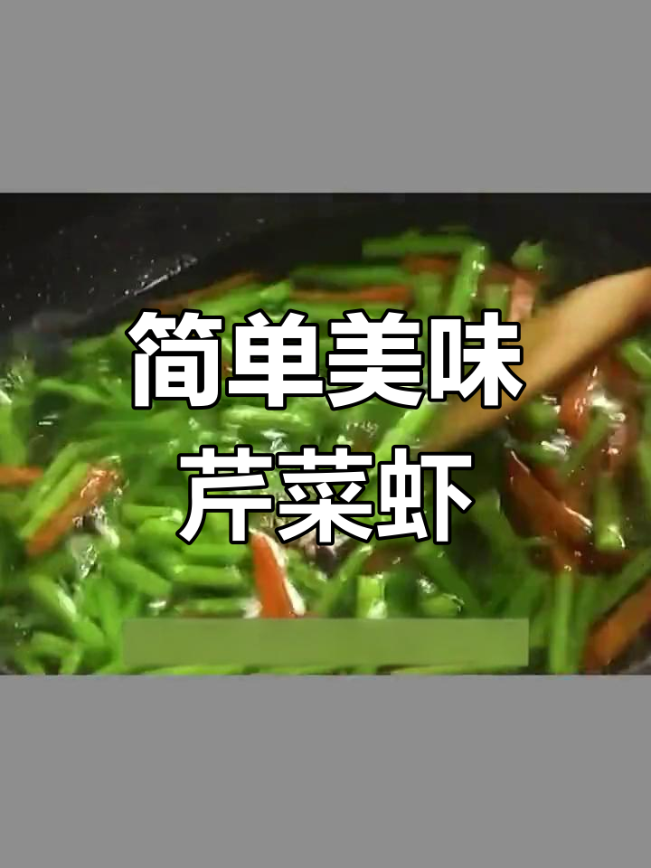 芹菜炒虾仁,口感鲜嫩又下饭