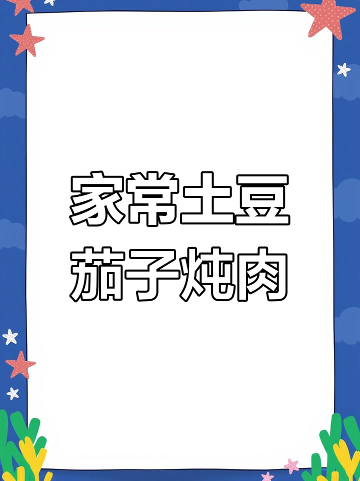 土豆茄子炖肉,家常美味轻松做