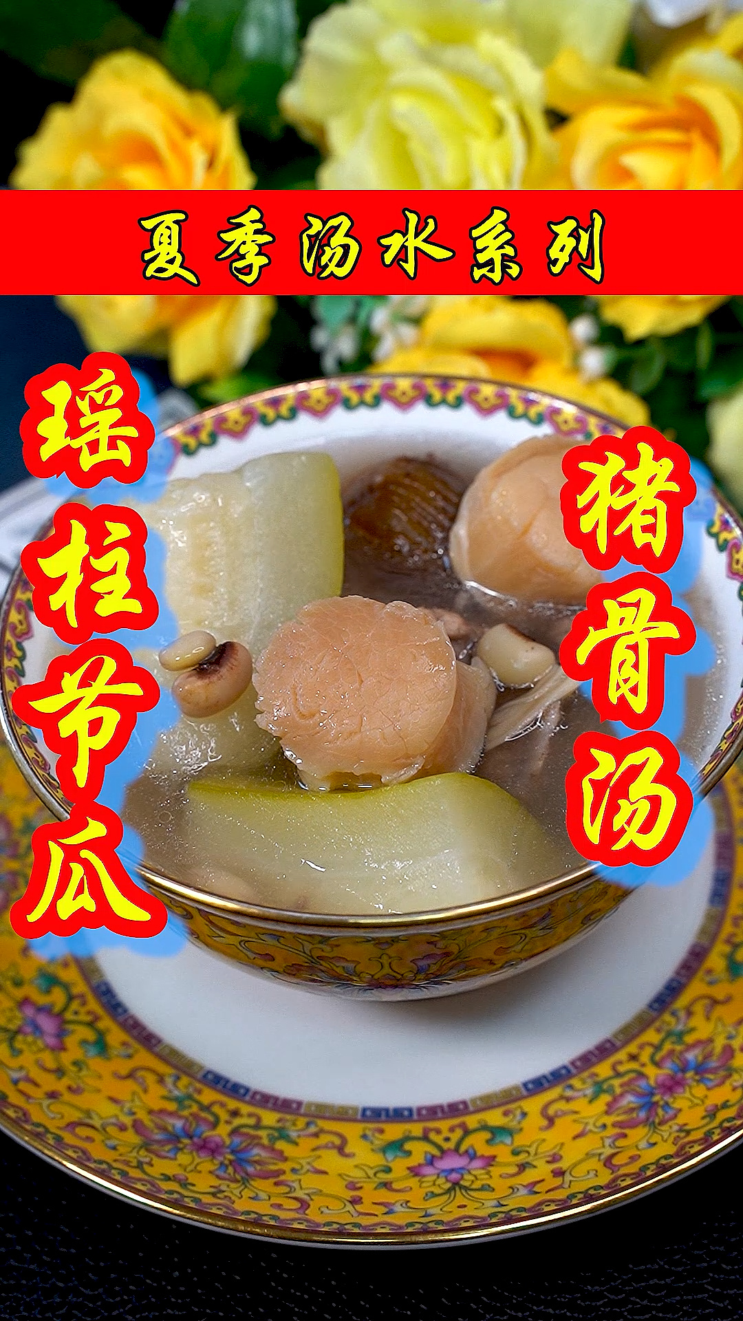 今天煲了一个汤给孩子喝:瑶柱节瓜猪骨汤