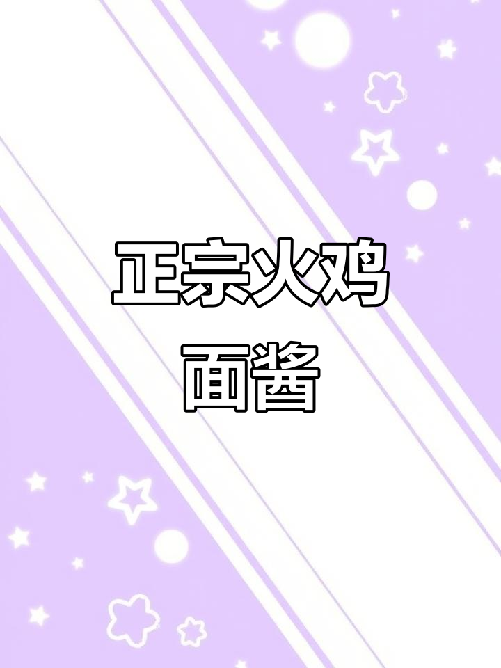 火鸡面酱料太香了,拌啥都好吃!