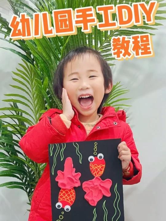 幼儿园手工小金鱼教程家有宝贝记得收藏