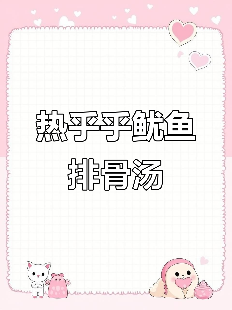 冬季暖心鱿鱼萝卜排骨汤,海米加持更美味