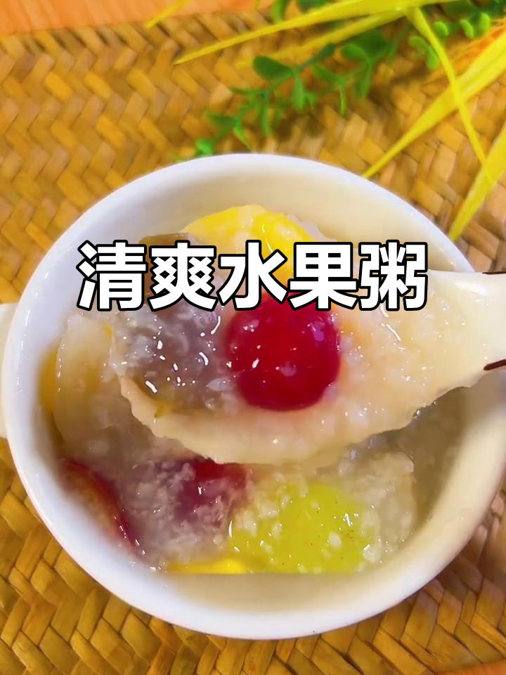 水果粥酸甜可口，凉饮更佳！