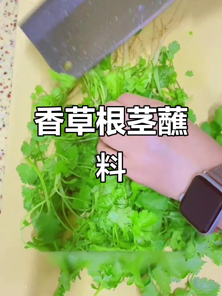 香菜根茎凉拌新做法,简单又美味!