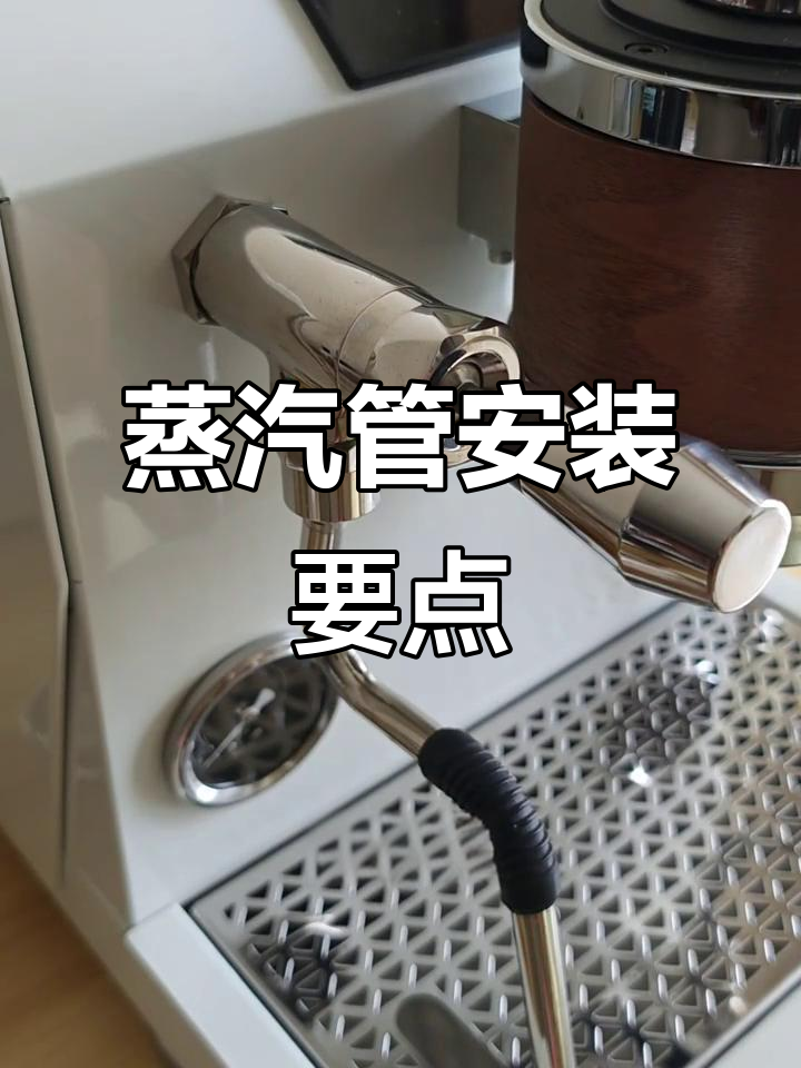 咖啡机蒸汽管安装技巧与注意事项