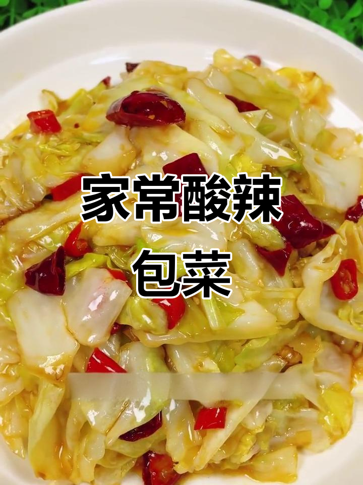 酸辣包菜,简单又下饭的饭店大厨做法