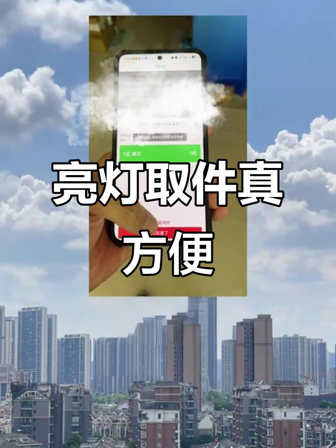 菜鸟驿站亮灯取件，操作超简单！