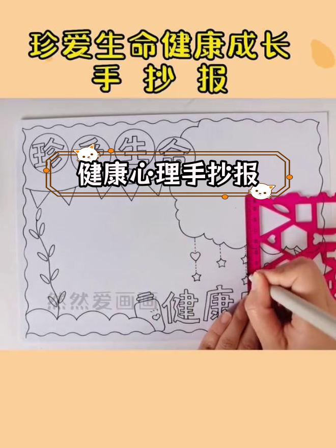 心理健康主题手抄报,关爱生命健康成长