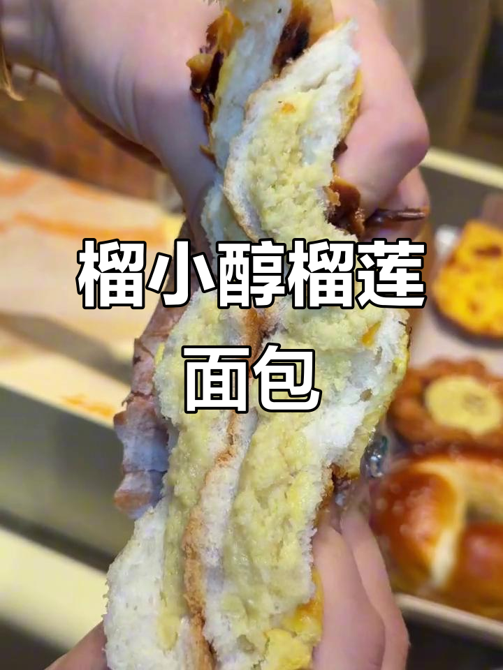 榴小醇榴莲面包