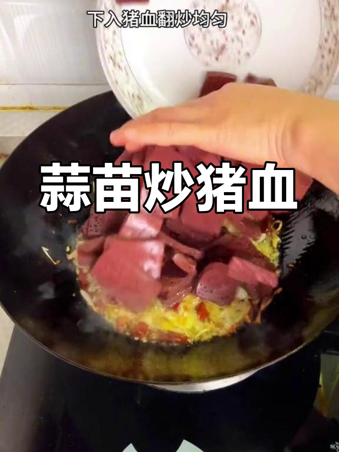 蒜苗炒猪血,香辣美味下饭菜