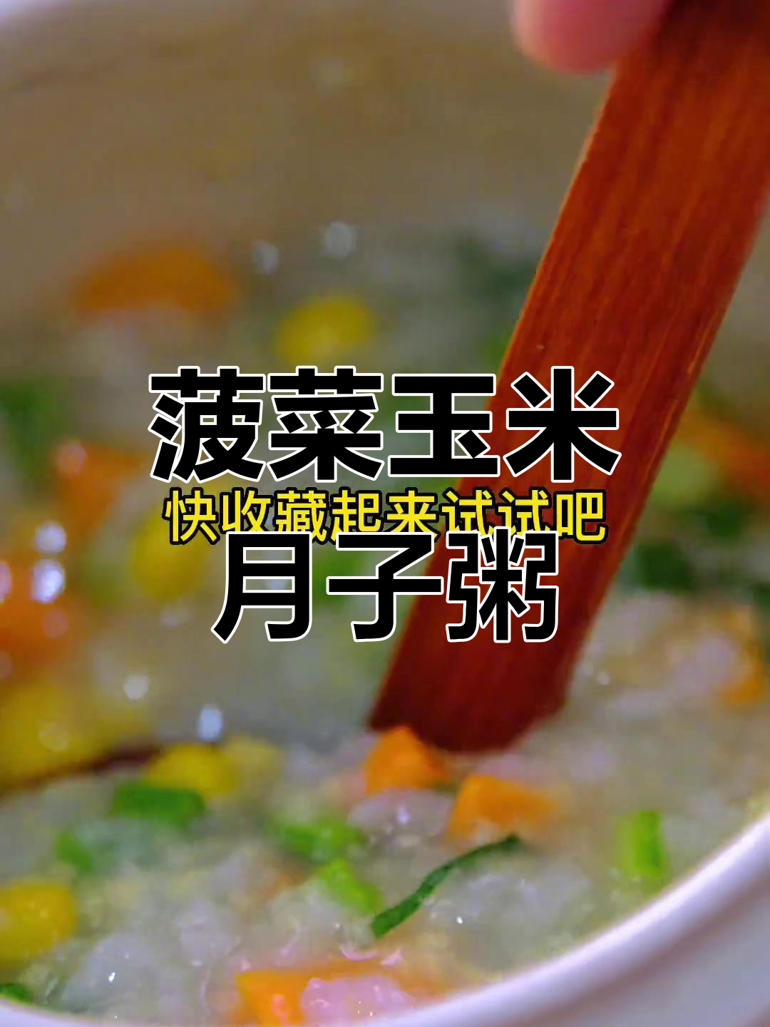 月子餐必备:菠菜玉米粥的做法,营养又美味