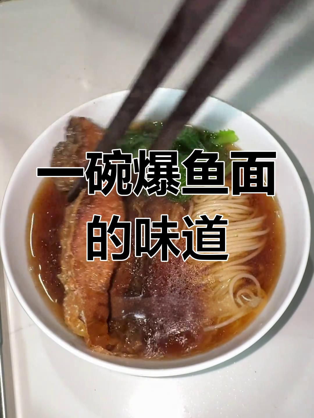 苏州爆鱼面,满满烟火气!