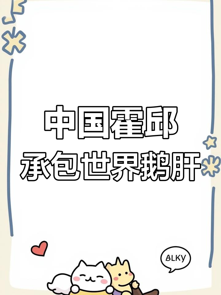 霍邱鹅肝占全球三分之一,与松露、鱼子酱齐名