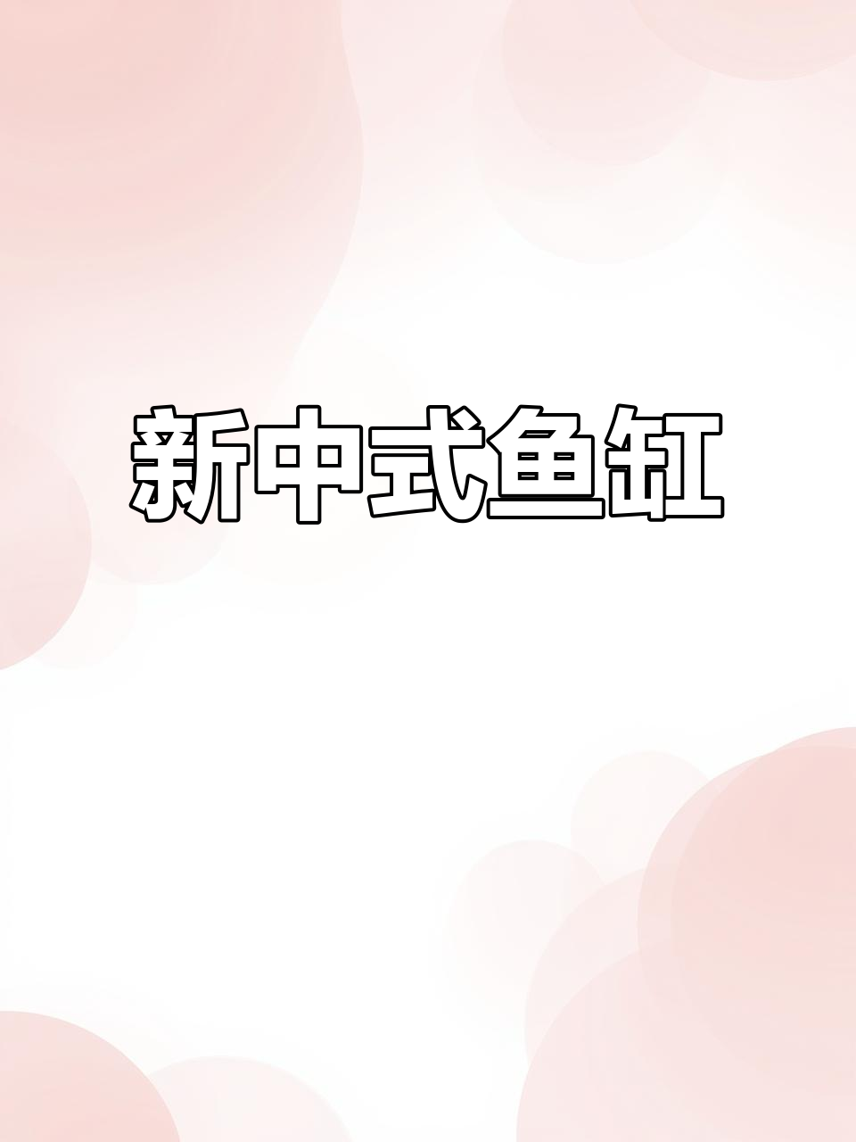 1.6米新中式鱼缸,实木打造,客厅装饰尽显优雅