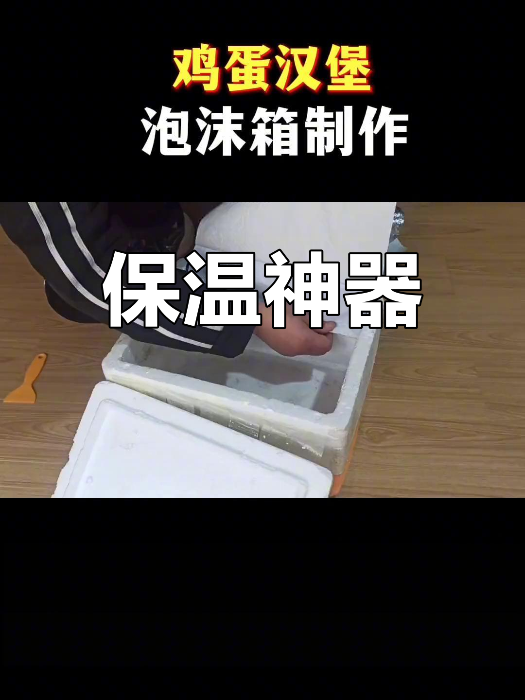 鸡蛋汉堡保温小妙招,铝箔纸贴合既美观又实用!