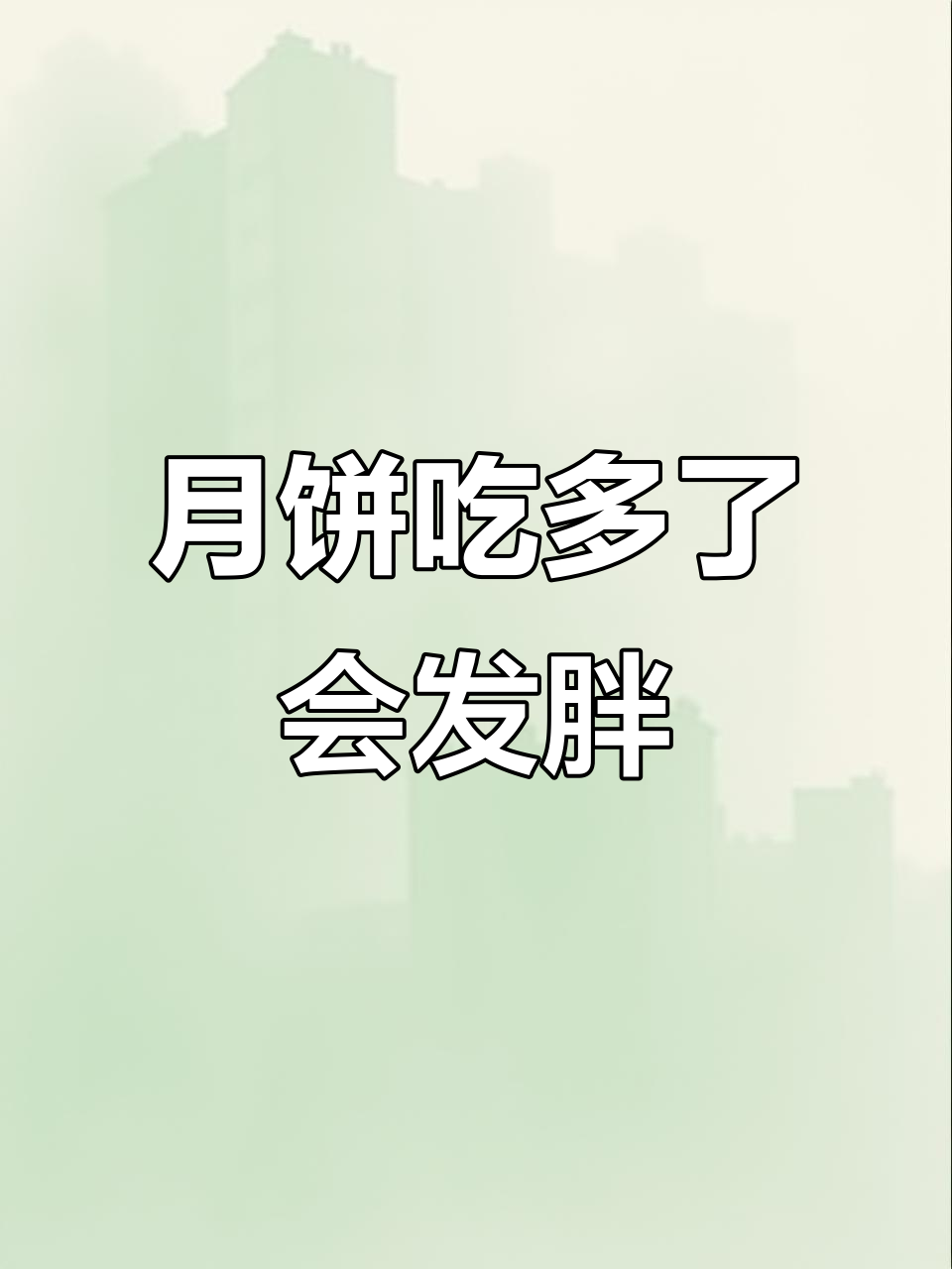 吃一个月饼,胖两斤!这款蛋黄莲蓉月饼热量惊人