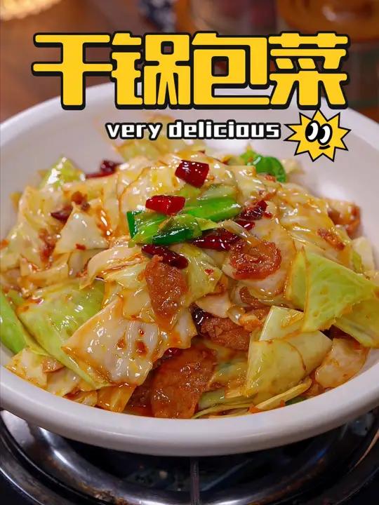 干锅包菜 既不用焯水也不用过油 简单的做法才能保留食材的香味 美食教程 干锅酱 哇又便宜又