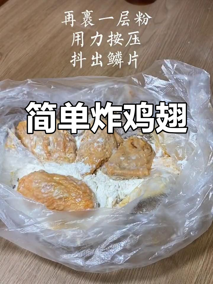 孩子嘴馋想吃炸鸡翅?这样做外酥里嫩,一口上瘾!