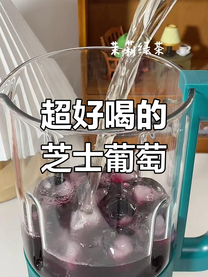 芝士多肉葡萄,一口喝到停不下来!