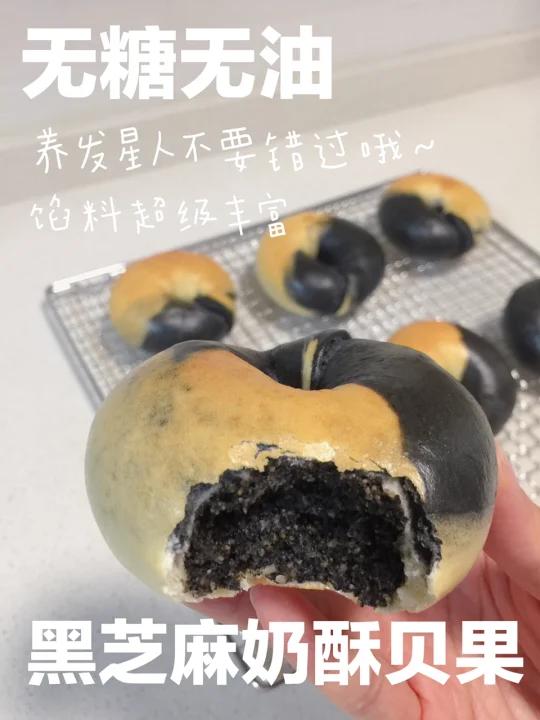 无糖油低卡黑芝麻奶酥贝果