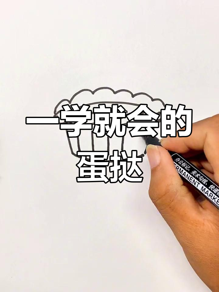 简单蛋挞画法教程