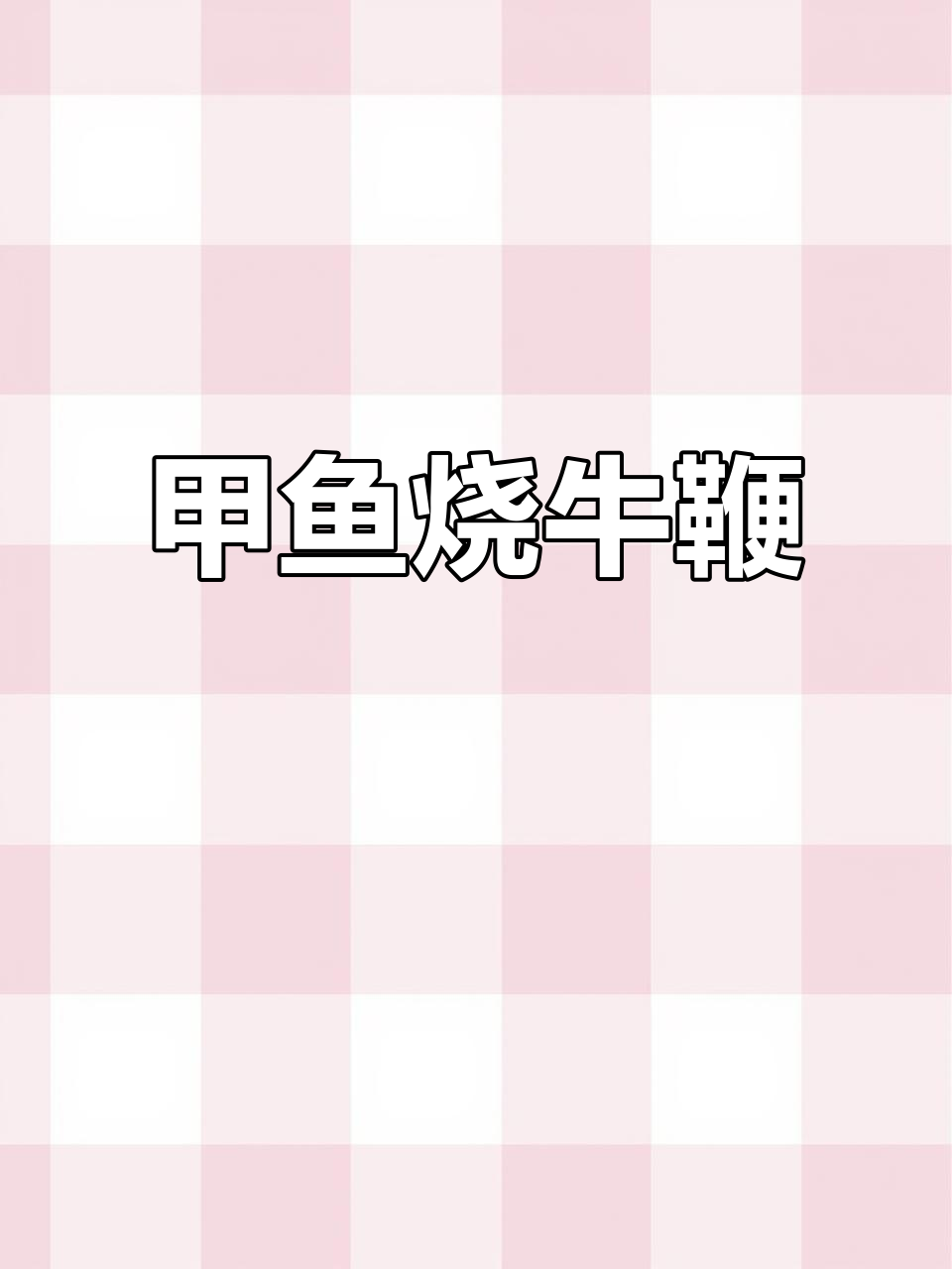秋冬滋补甲鱼烧牛鞭,开年猛如虎