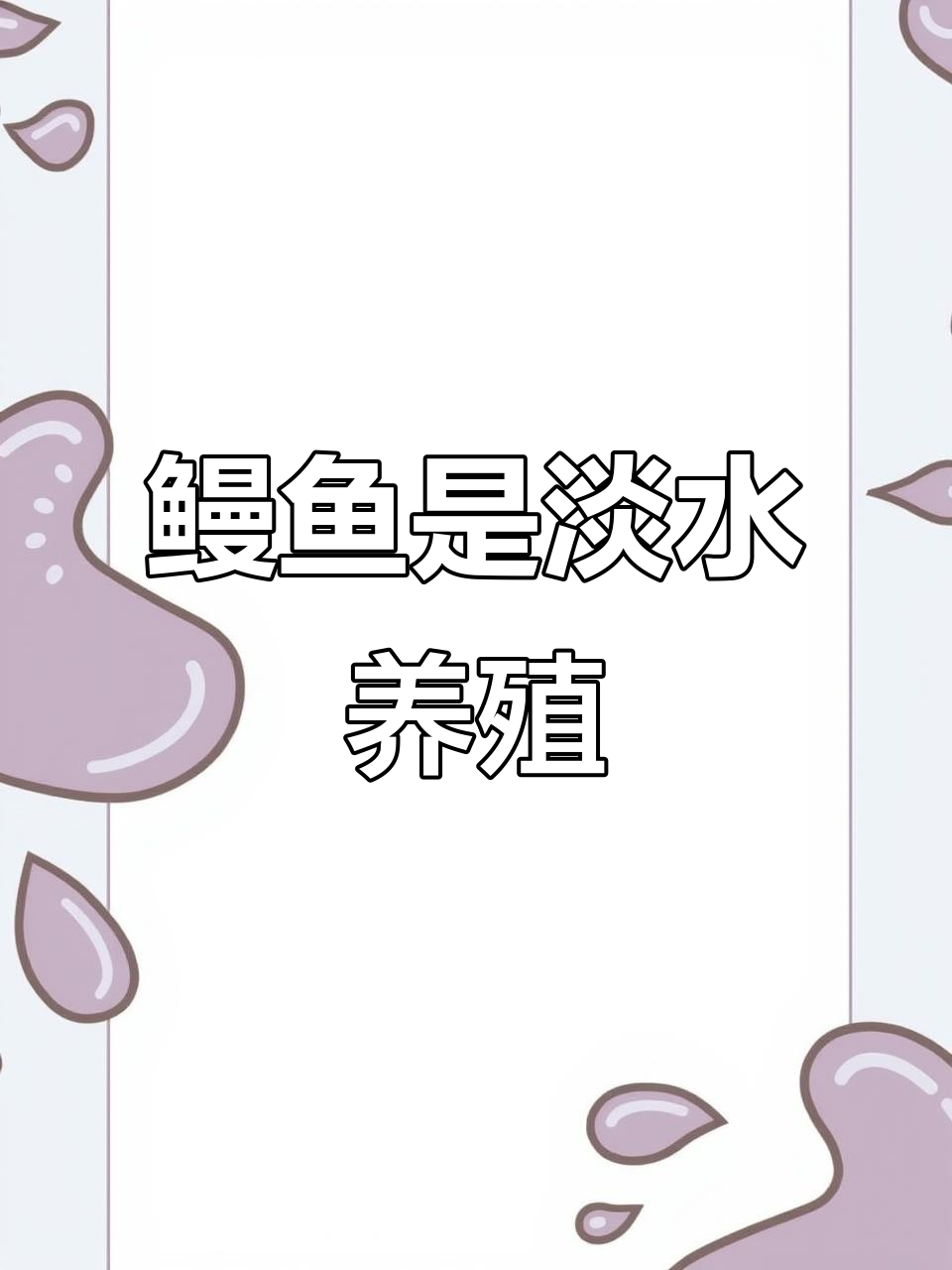 鳗鱼原来是淡水养殖的,池塘里就能养!