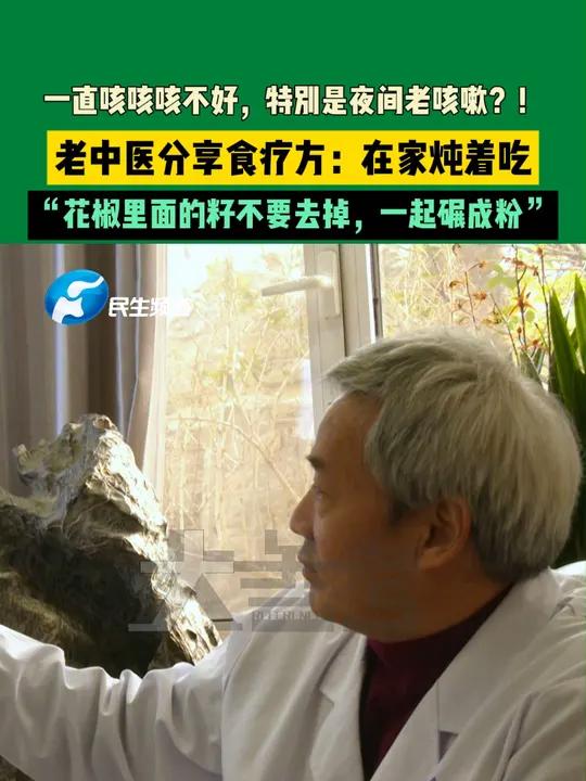 一直咳咳咳不好,特别是夜间老咳嗽?!老中医分享食疗方:在家炖着吃,“花椒里面的籽不要去掉,