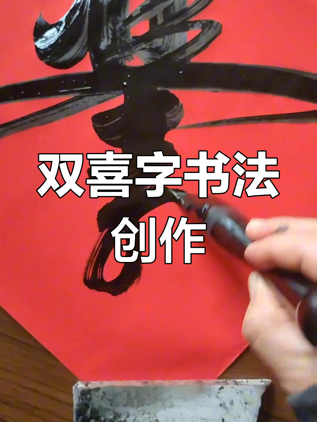 徐州男书法双喜字,结婚必备创意写法