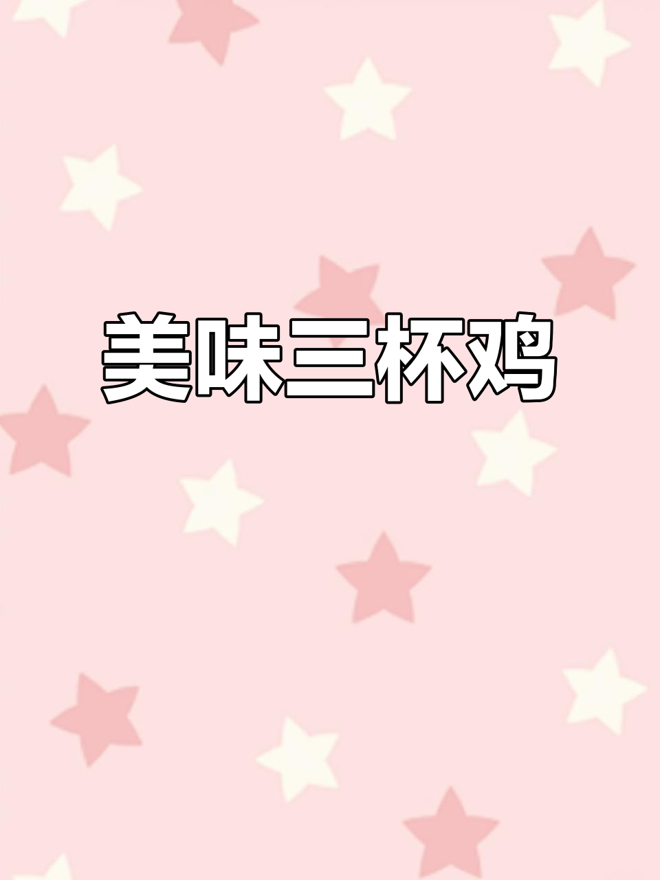 三杯鸡鲜嫩入味,汤汁拌饭绝配,面条也能吃出新滋味!