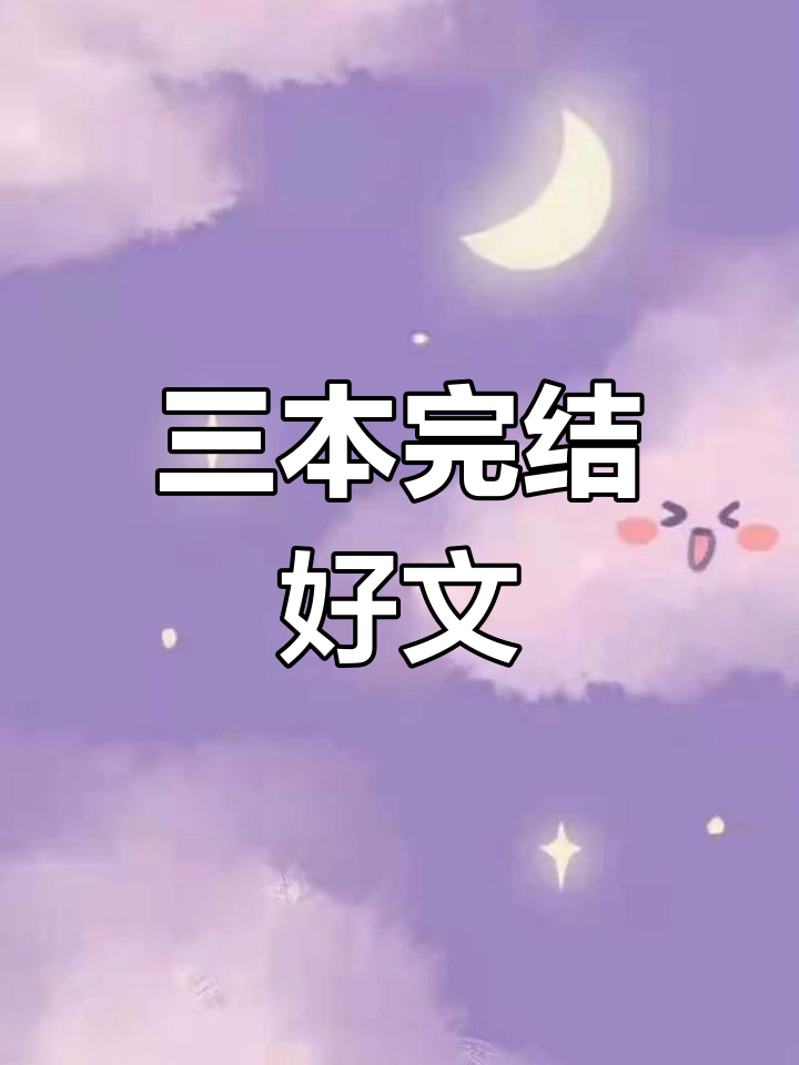 现代纯爱小说推荐,三本书让你告别书荒