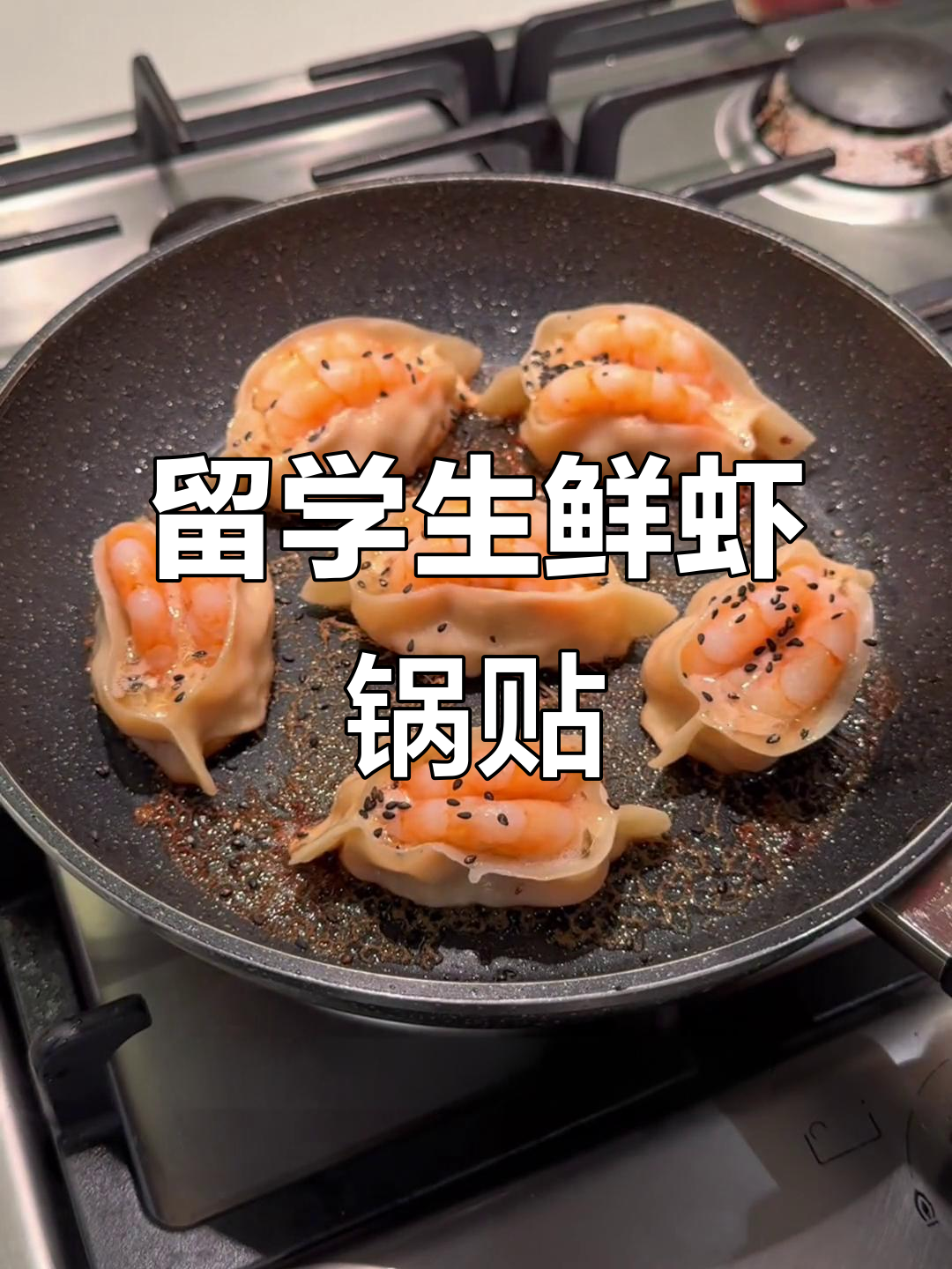 澳洲留学生如何做鲜虾锅贴,简单又美味!