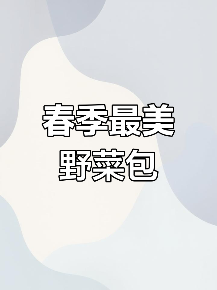 四月野菜包子馅,美味搭配不容错过