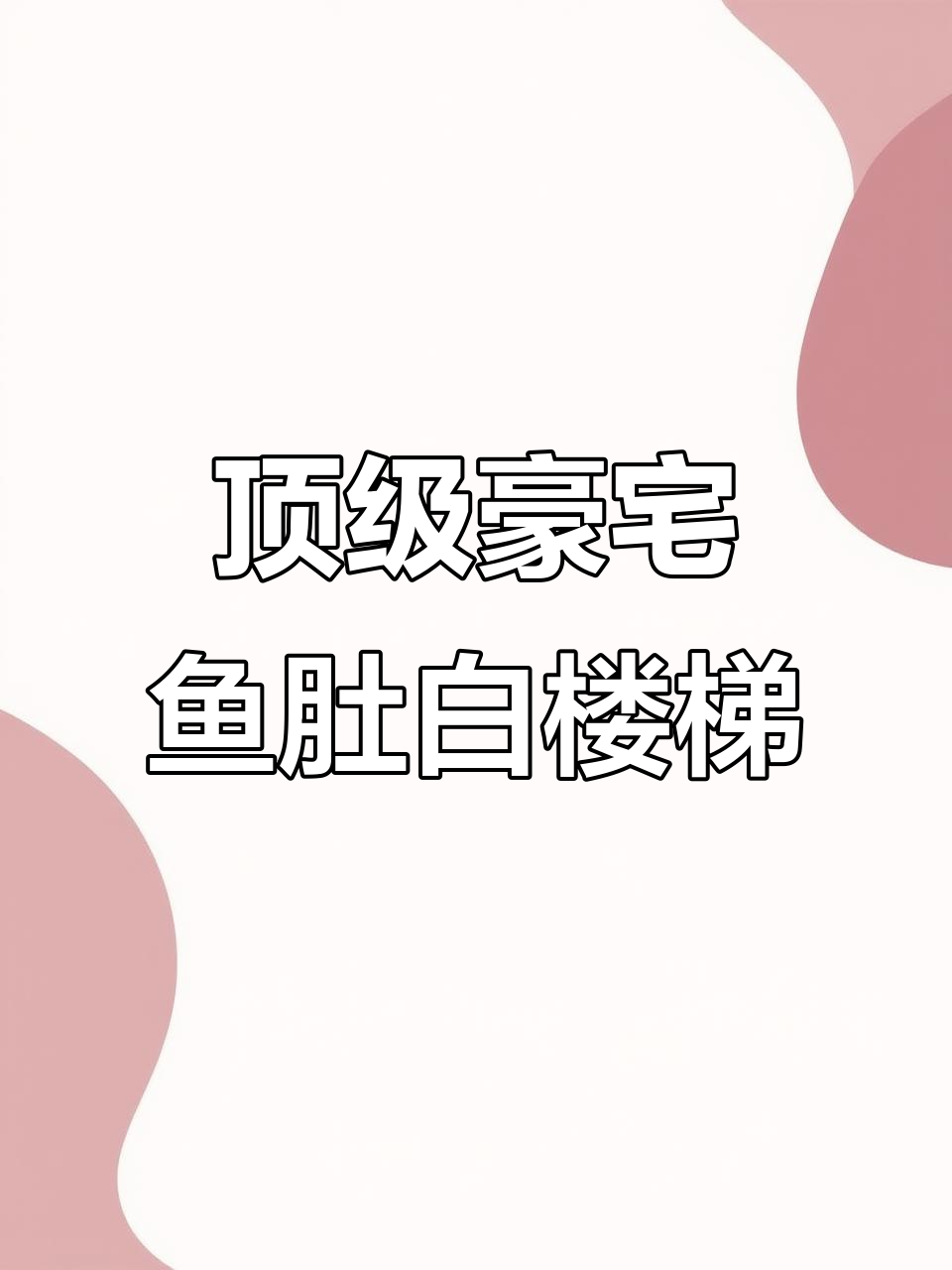 鱼肚白大理石楼梯定制，八位数造价的奢华之作