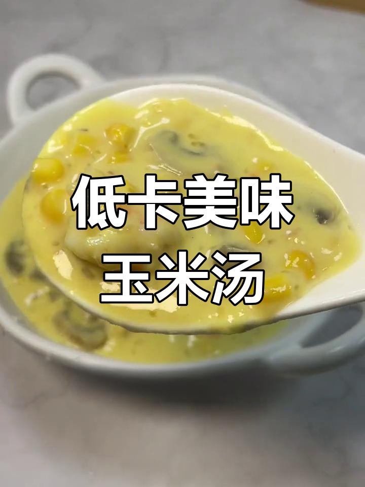 这款低卡玉米浓汤,味道堪比餐厅,轻松在家做!