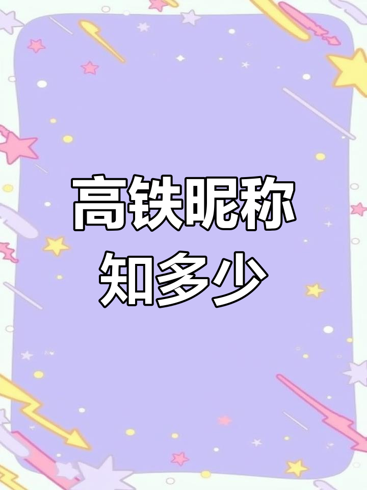 高铁火车头外号大揭秘,你听过几个?