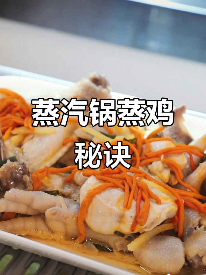 蒸汽锅蒸鸡,鲜嫩多汁,鸡汤拌饭绝妙!