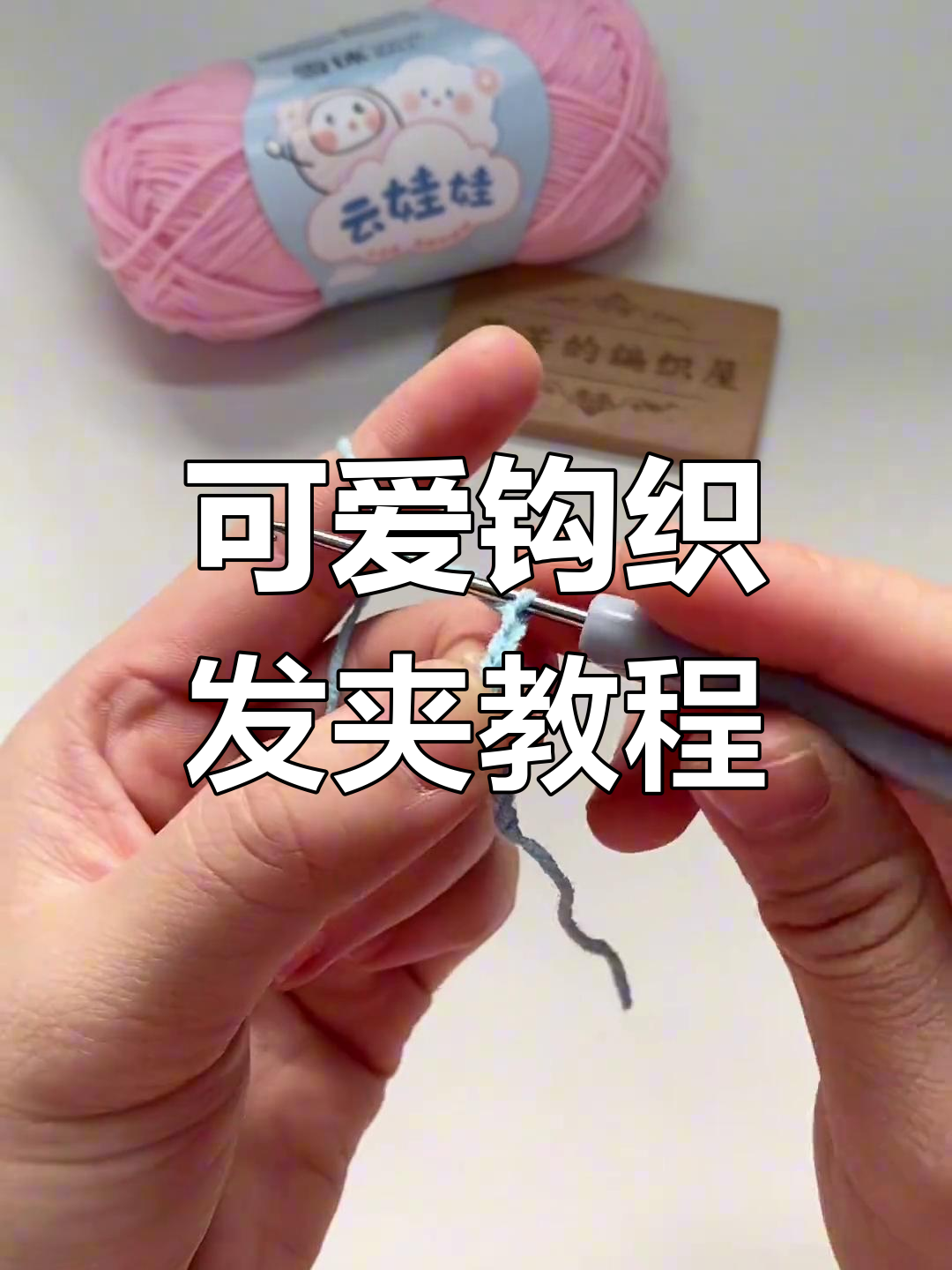 简单又可爱的钩织发夹教程,轻松学会泡芙花技巧