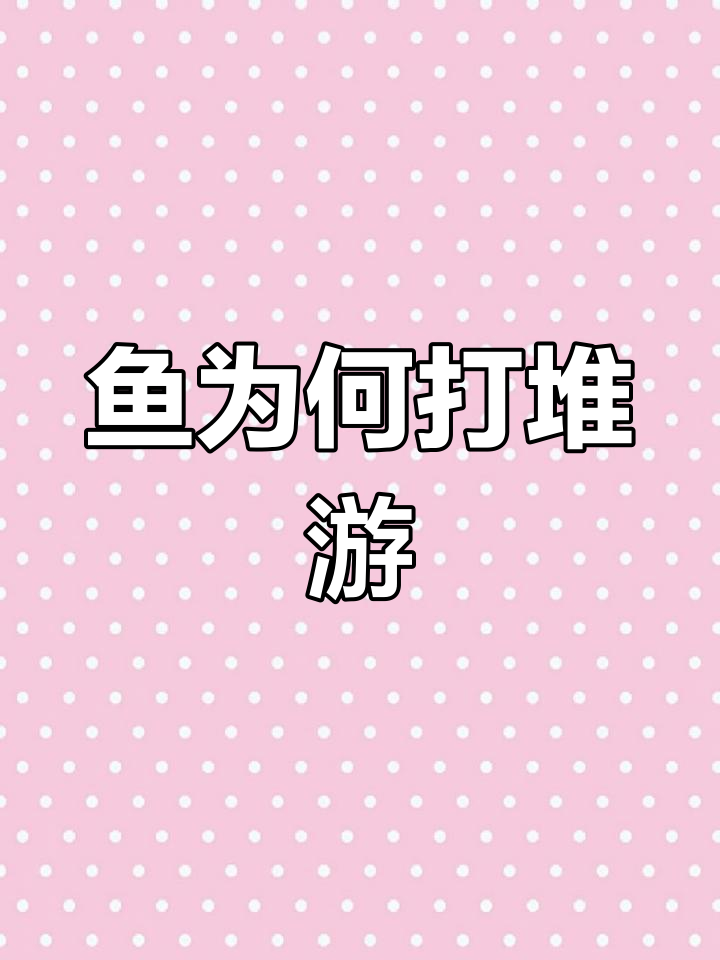 鱼群晒太阳?气泡病背后的真相揭秘