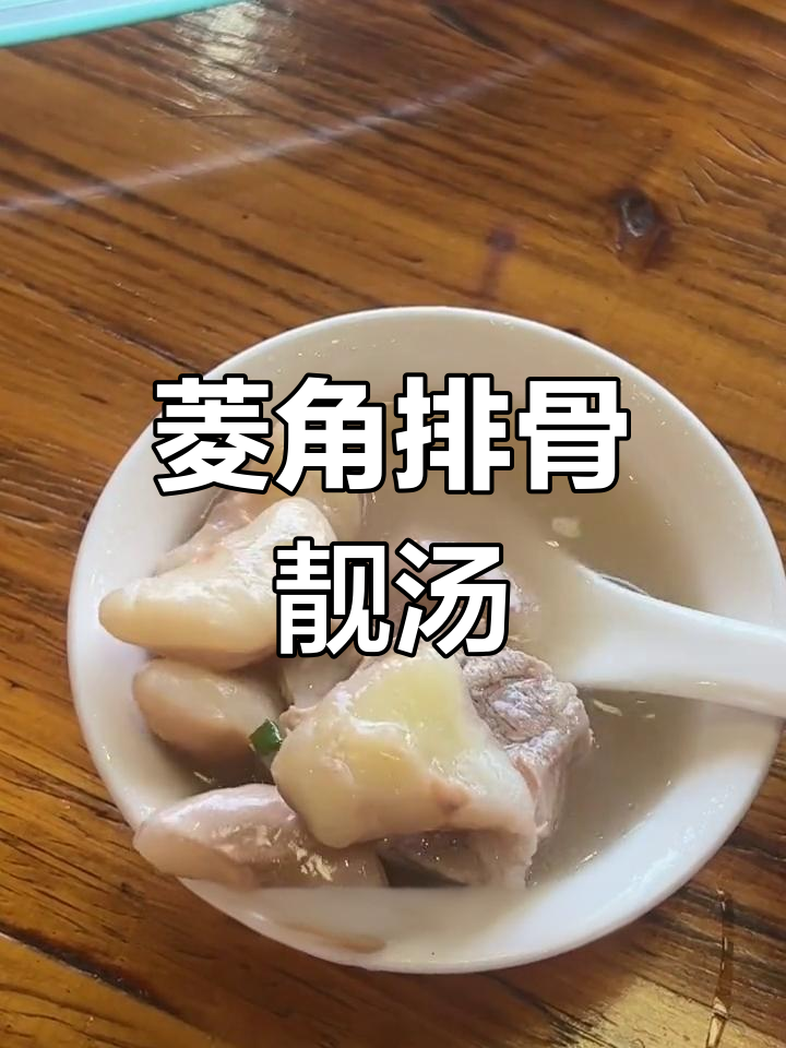 菱角排骨汤,清甜解腻