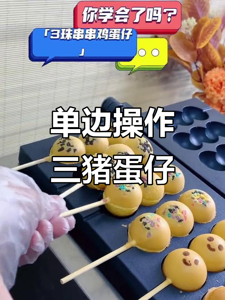 三珠串鸡蛋仔单边操作,轻松做出可爱美味小点心