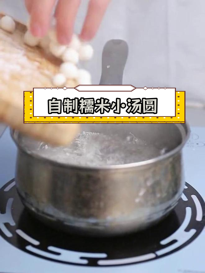 手工糯米小汤圆做法,软糯Q弹