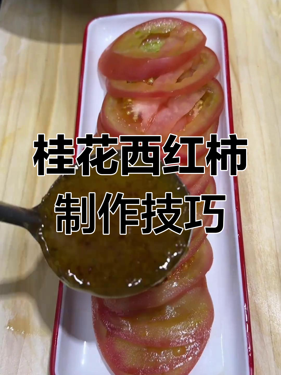 烧烤店必备凉菜,桂花西红柿做法大公开