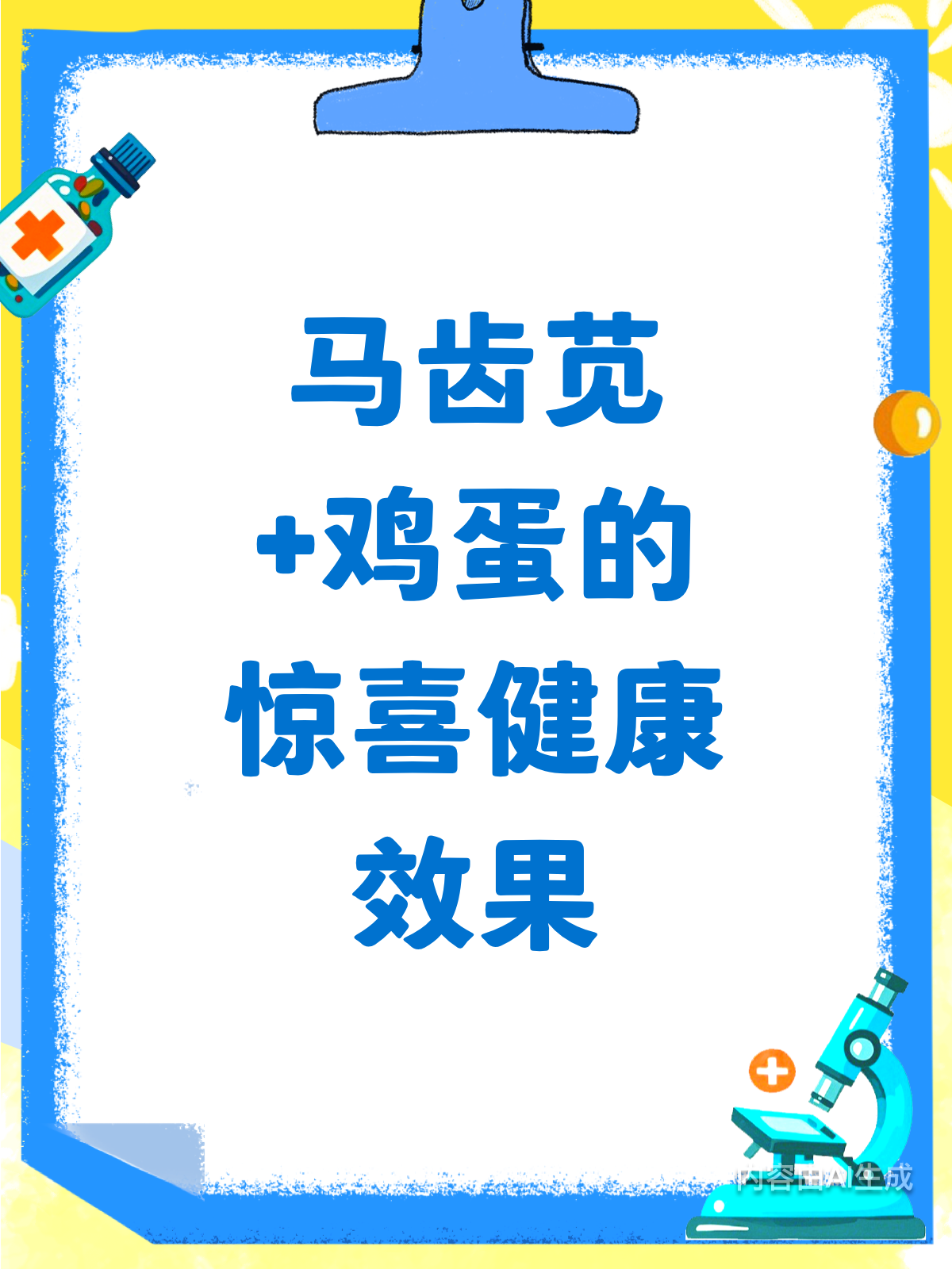 马齿苋配鸡蛋,竟有这些惊喜效果!