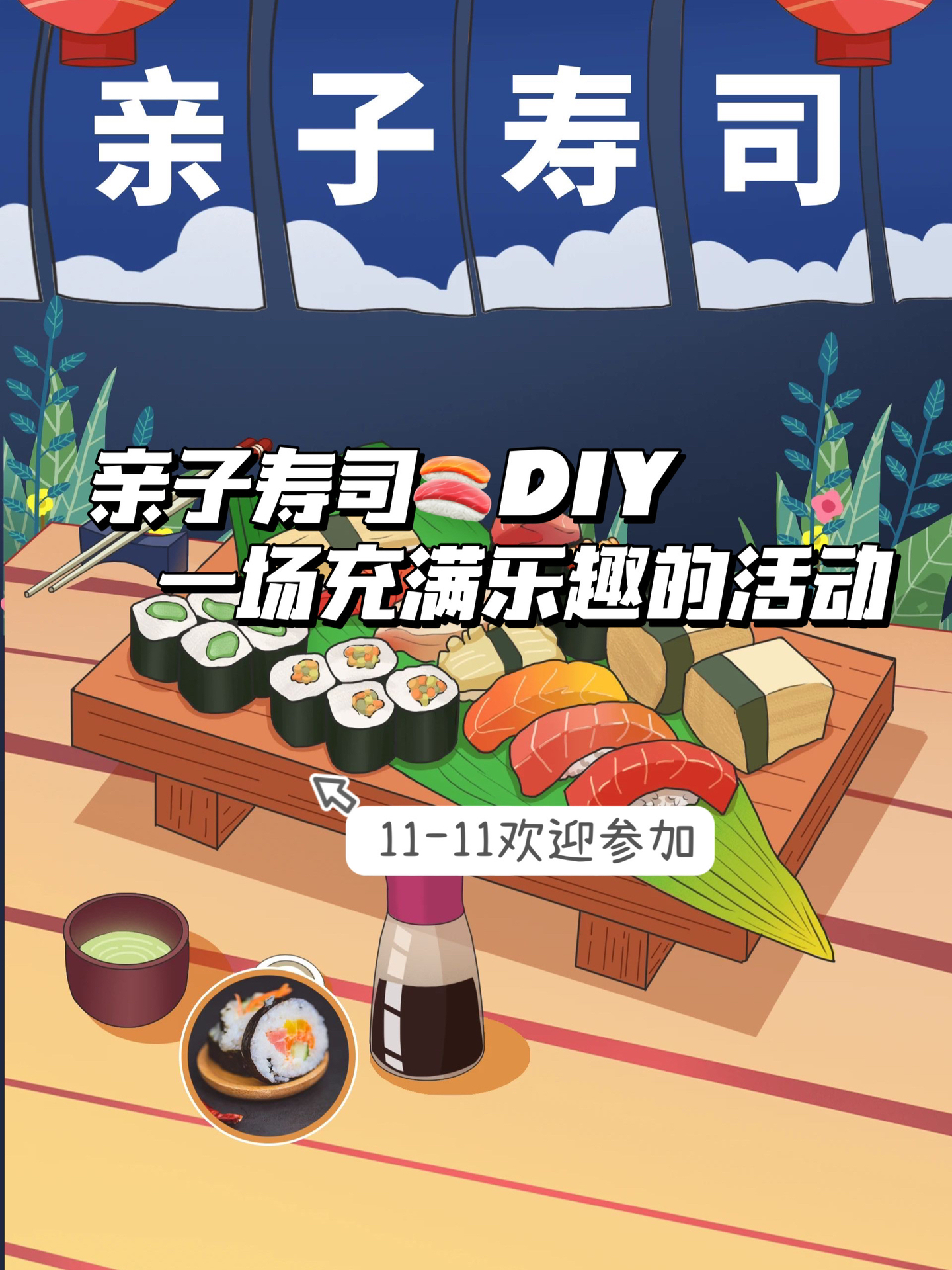 天津亲子活动|亲子寿司DIY