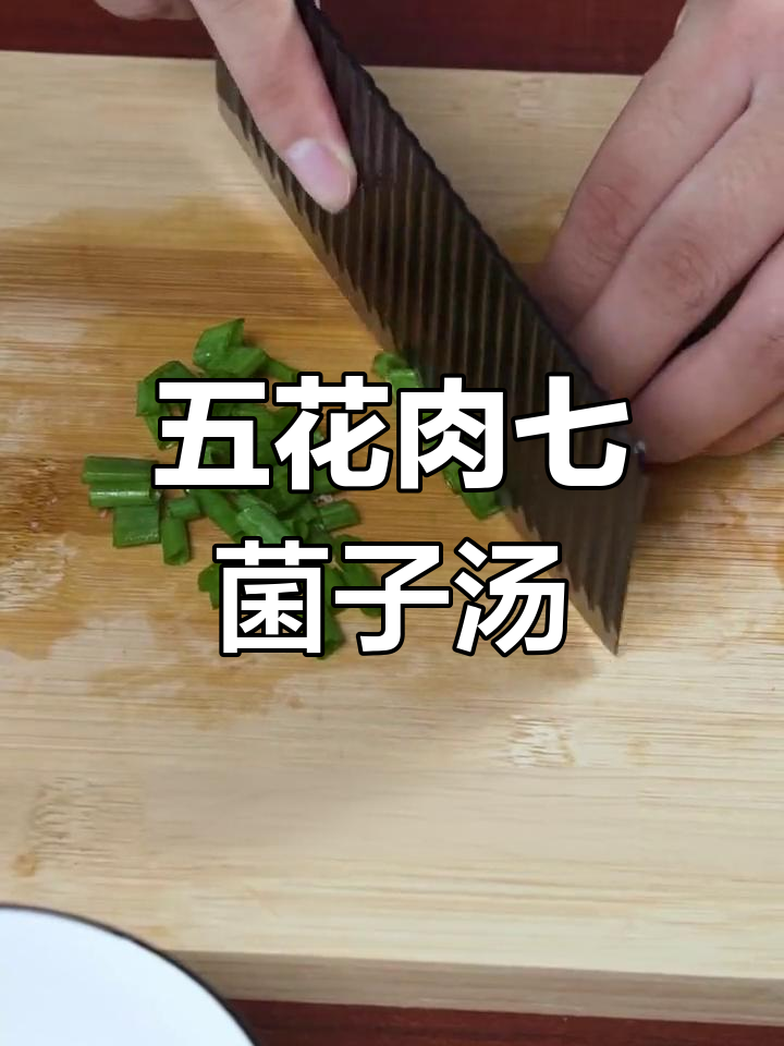 七菌子汤包,简单又美味,炖出鲜美五花肉菌汤