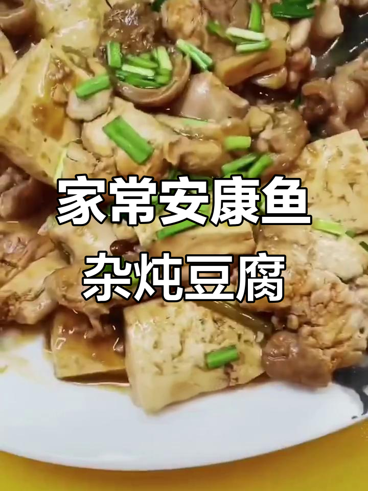 安康鱼杂炖豆腐,家常美味轻松做